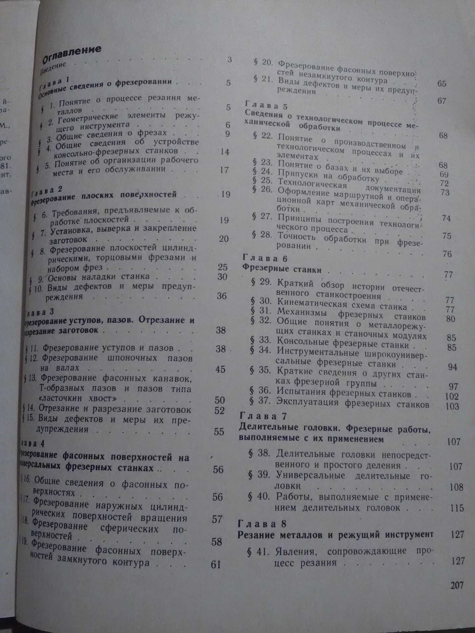 Фрезерные работы. Учебник для СПТУ.