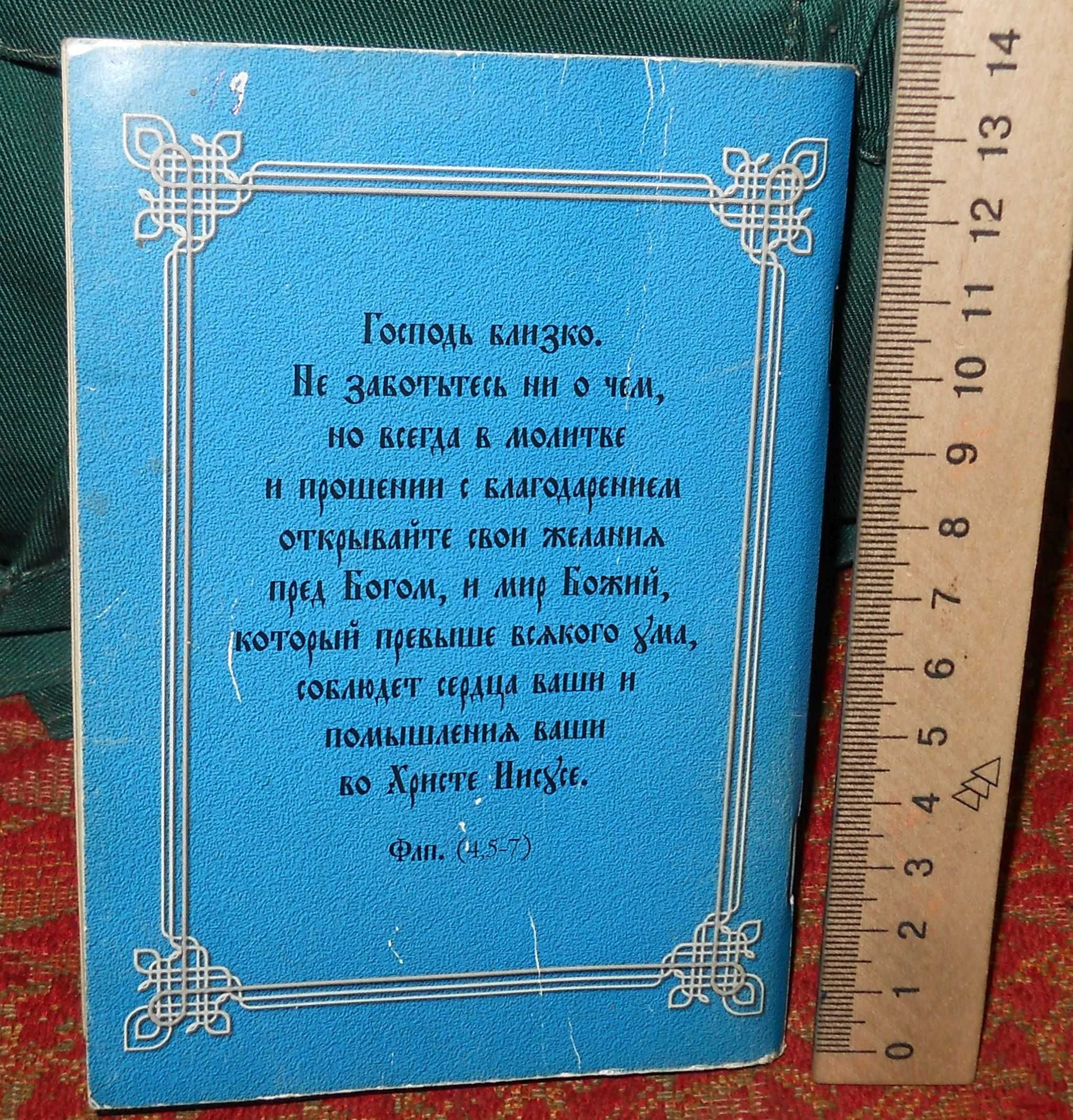 Православный молитвослов. 2017г.