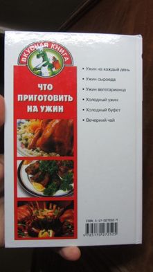 Что приготовить на ужин автор Калинина | коллекция Вкусная книга ра