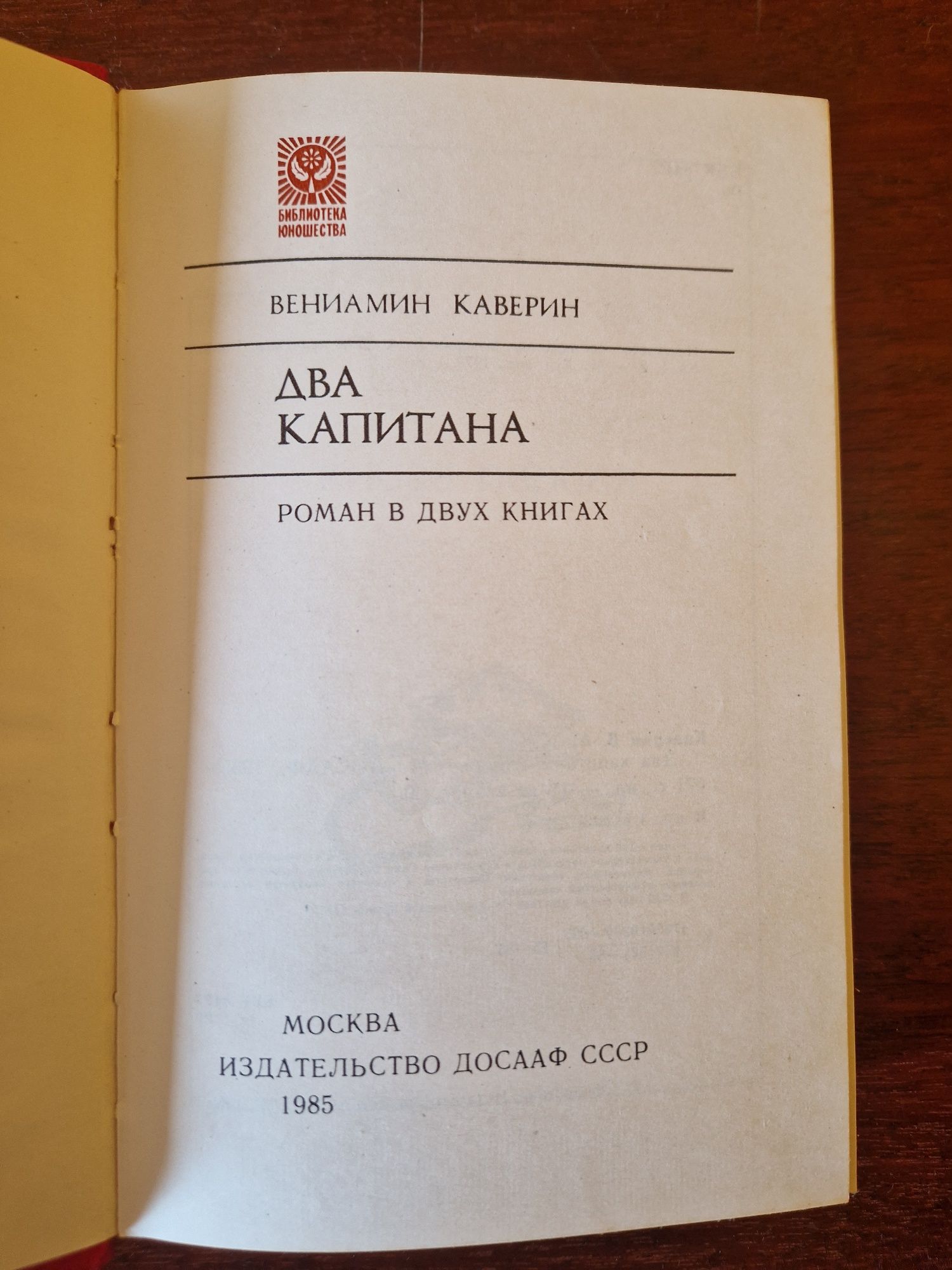 Каверин Два капитана