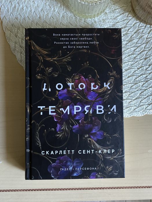 Книга «Доторк темряви»
