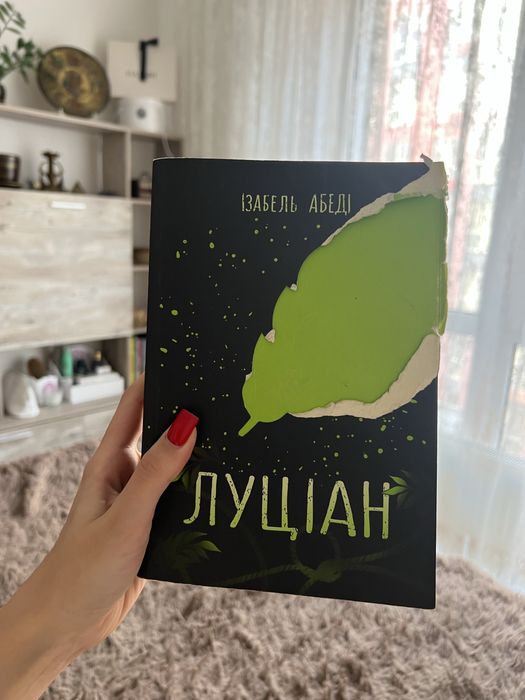 Книга «Луціан» Ізабель Абеді