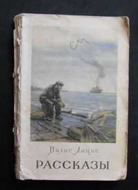 Вилис Лацис Рассказы    1954