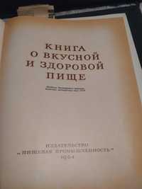 Книга о вкусной и здоровой пище.