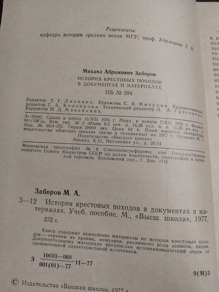 Книга История крестовый походов М.А.Заборов