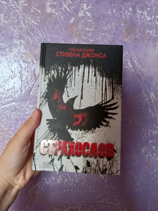 "Страхослов" Книга