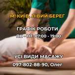 Лікувальний масаж від дипломованого спеціаліста, індивідуальний підхід