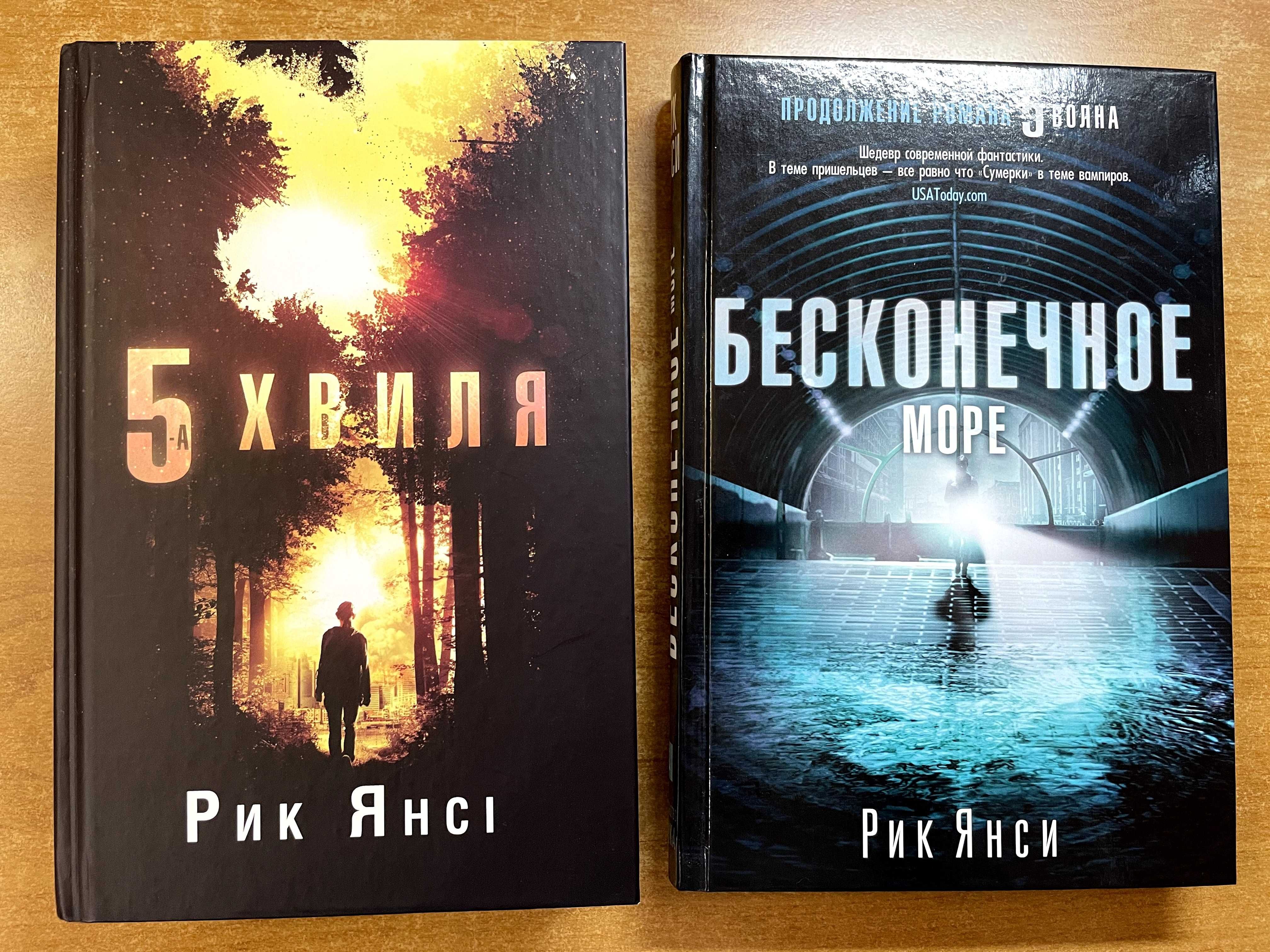 Книжки Мері Лю (Легенда, Геній) та Рік Янсі (5 хвиля, Безкінечне море)