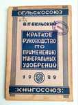 1929 г УДОБРЕНИЯ Руководство по применению минеральных удобрений