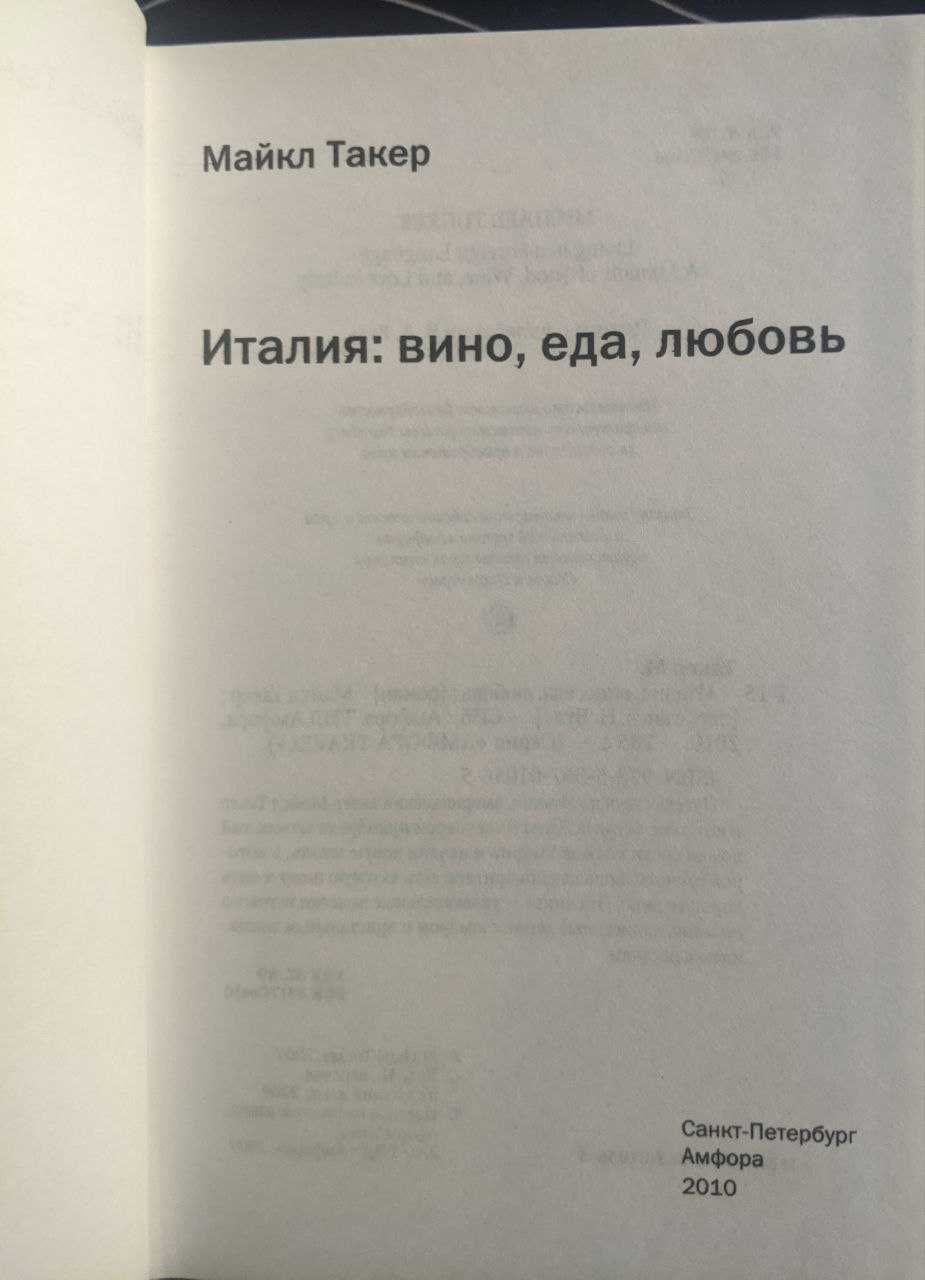 Майкл Такера Италия вино еда любовь