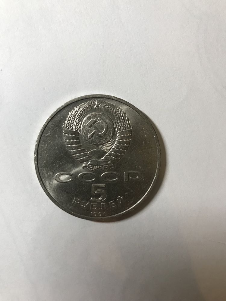 5 рублей ссср 1990