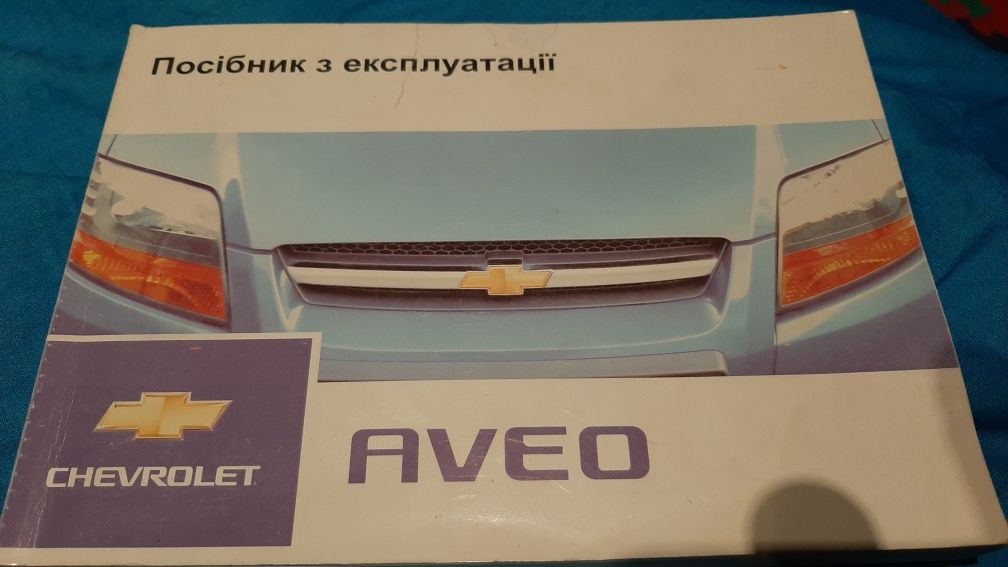 Chevrolet Aveo с 2003года. Руководство по ремонту- 500 грн