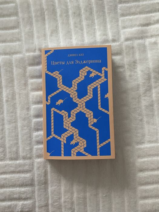Цветы для Элджернона Дэниэл Киз