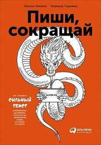 Книги для копирайтера. Копирайтинг. Пиши сокращай, Нейрокопирайтинг