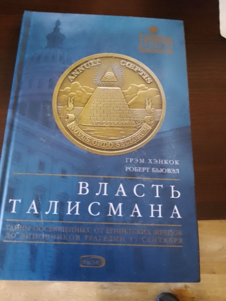 Книга "Власть талисмана " Грэма Хэнкока и Роберта Бьювэла