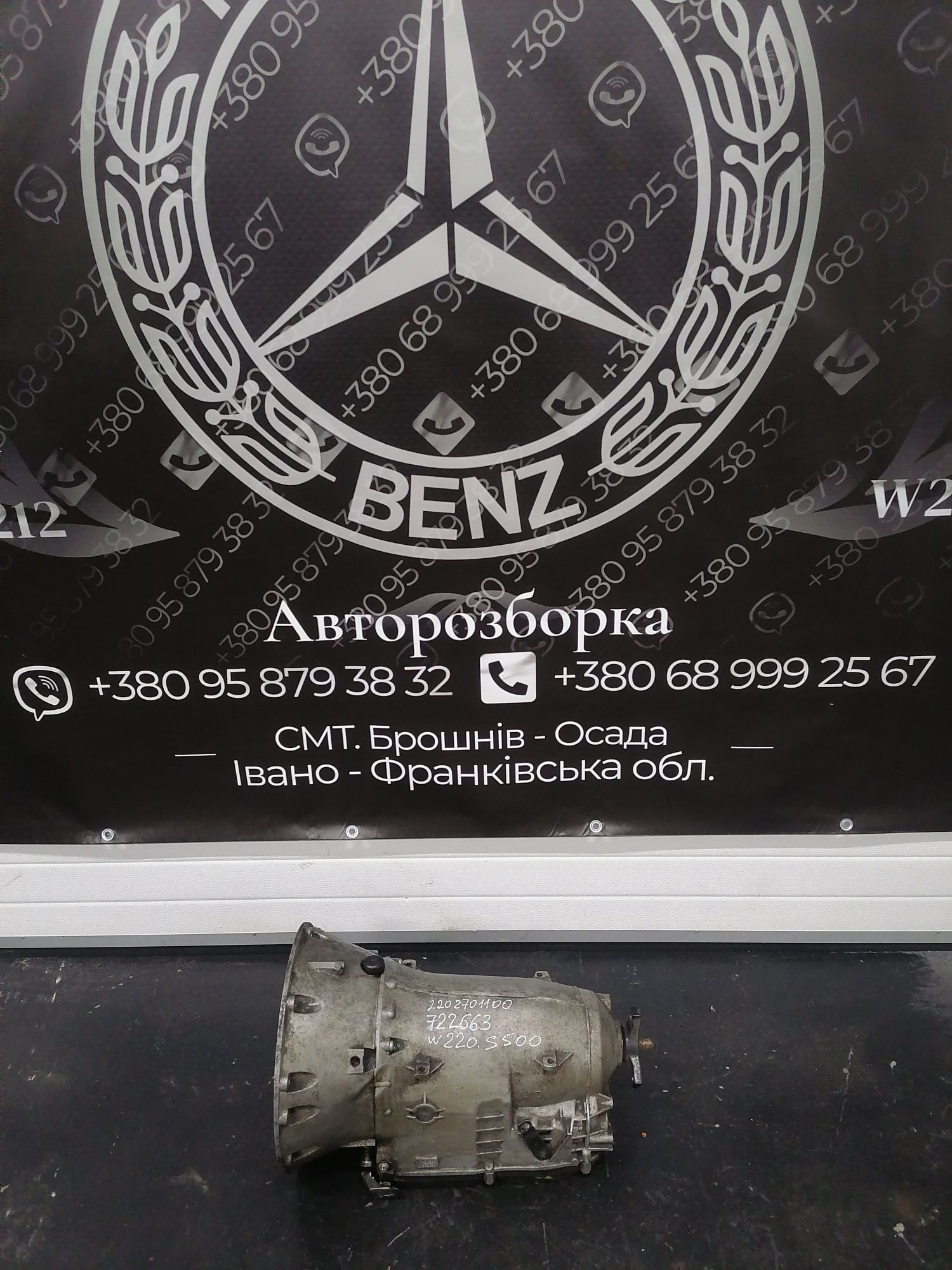 АКПП коробка автомат 2202701100 722.633 Мерседес S500 w220. Розборка