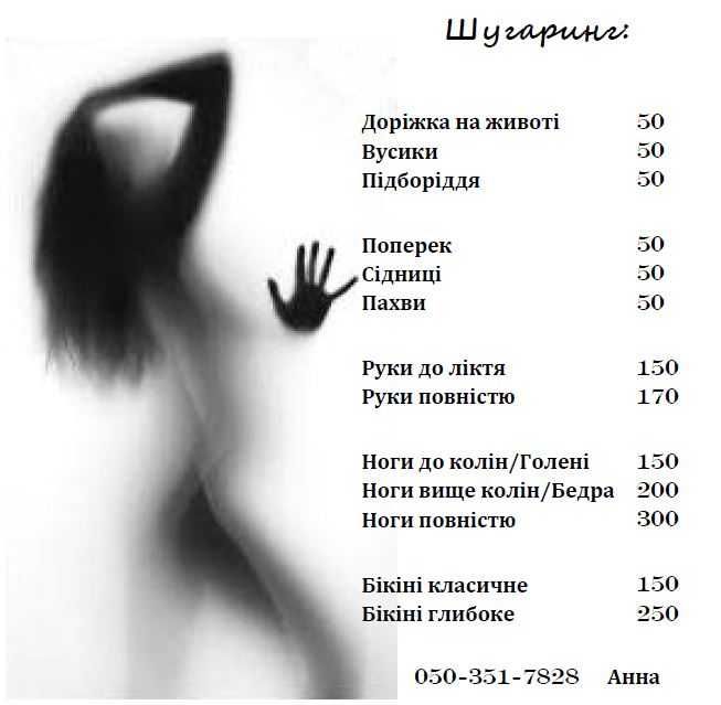 Шугаринг, депіляція М/Ж, Воскресенка, Райдужний, Троєщина, Лівий берег