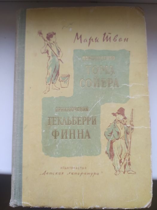 Приключения Тома Сойера и его дружка