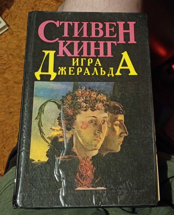 Книга Стивен Кинг Игра Джеральда