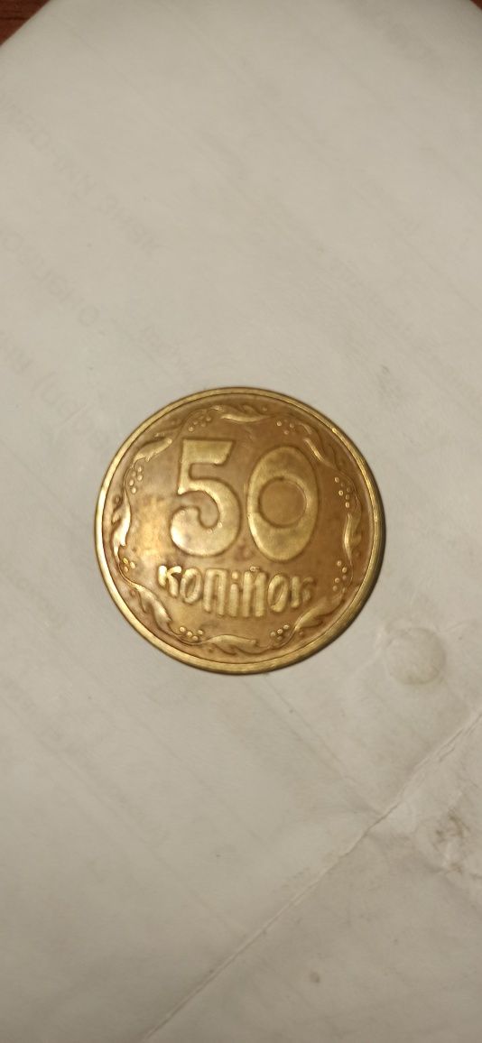 монета 50 копеек 1994г.