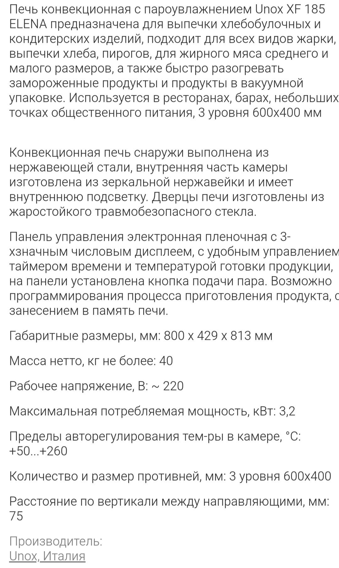 Конвекционная печь с паром  Elena UNOX XF 185