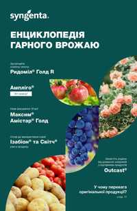 Єнціклопедія гарного врожаю.сингента.