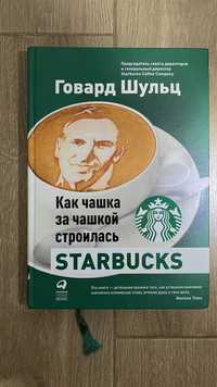 Книга "Как чашка за чашкой строилась Starbucks", авт. Говард Шульц