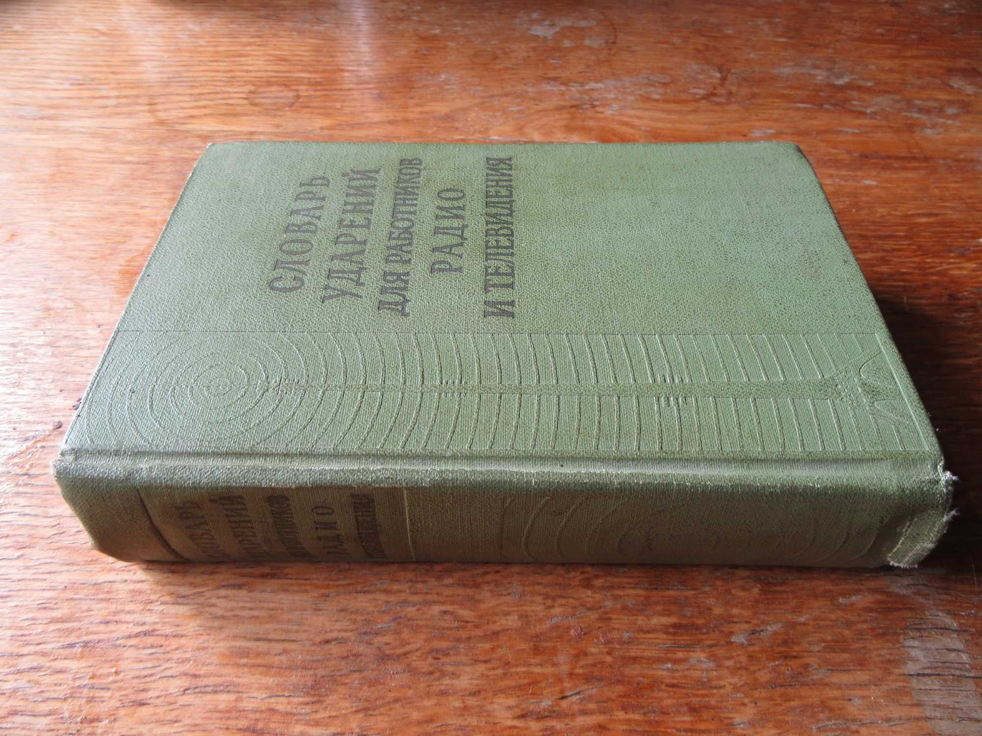 Словарь ударений для работников радио и телевидения.Агеенко. М., 1960г