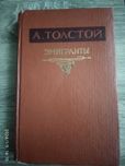 Эмигранты Алексей Толстой