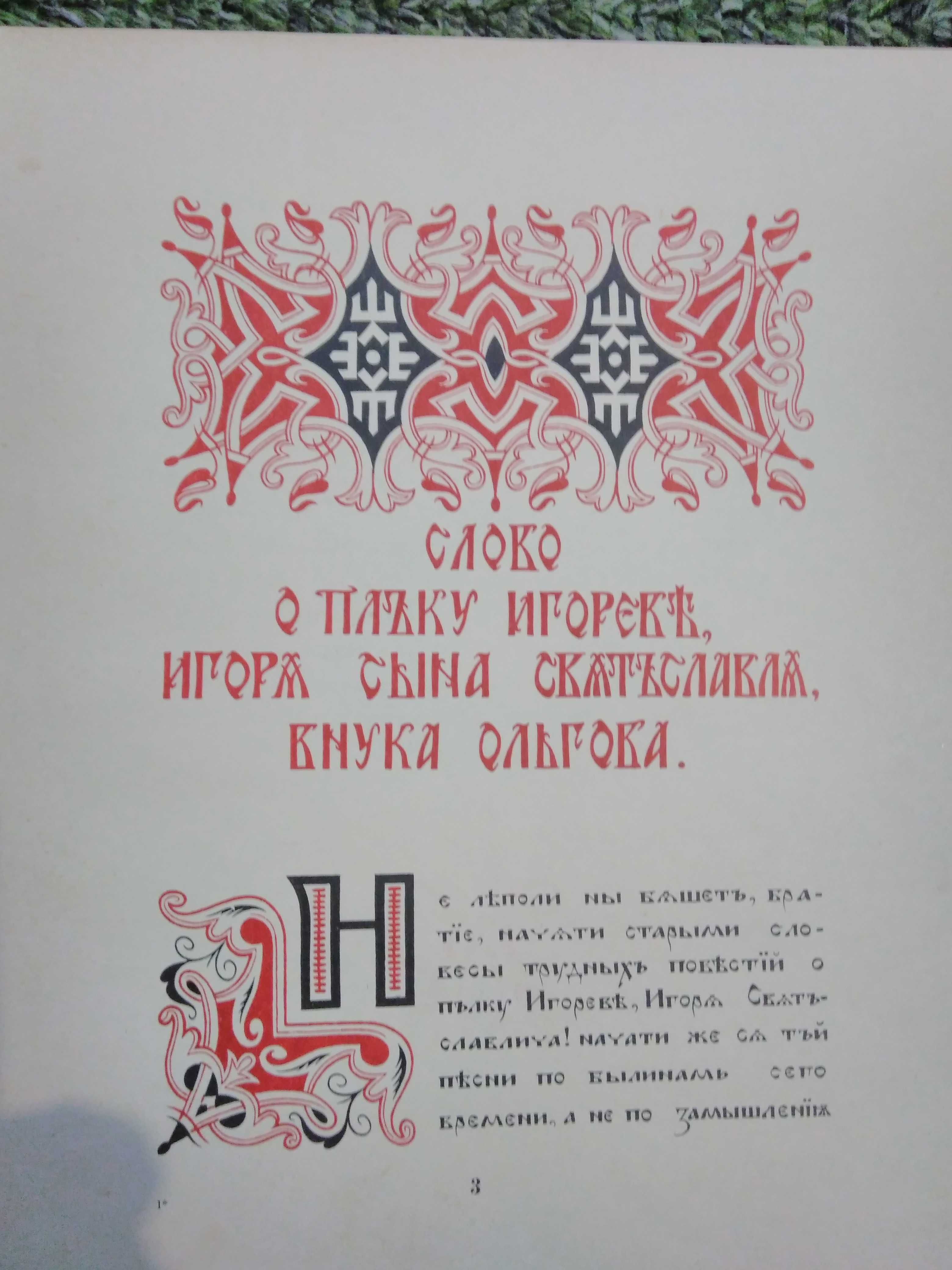 Книга "Слово о полку Игореве". 1959год.