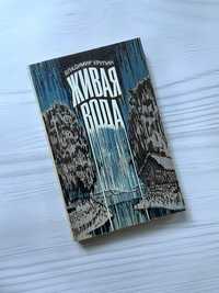 Книга Живая вода Владимир Крупин 1982