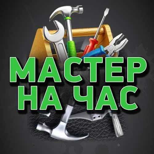 Строительные работы! Ремонт! Муж на час!