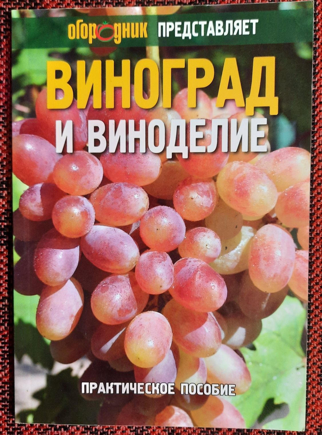 Практическое пособие "Виноград и виноделие"