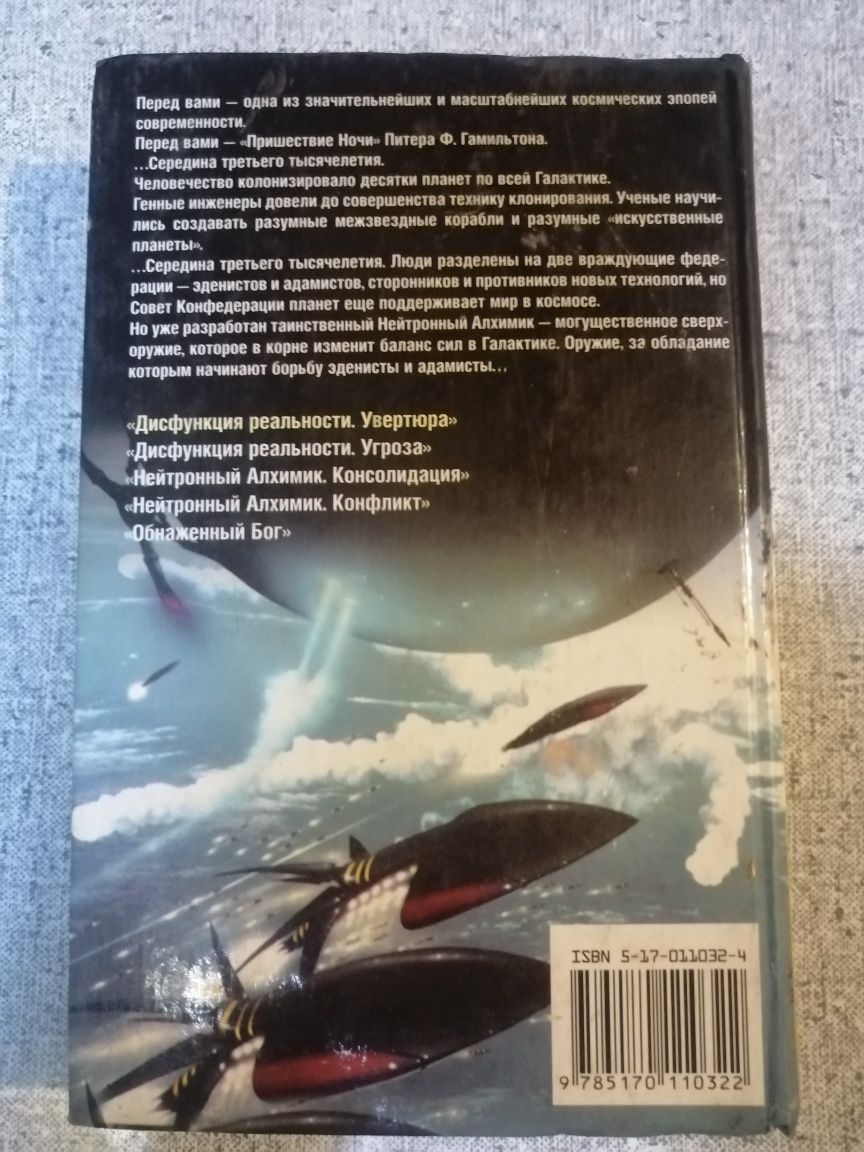 Питер Гамильтон. Дисфункция реальности. Увертюра.