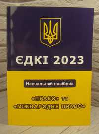 Навчальний посібник ЄДКІ 2023 право та міжнародне право. Чернов Л. О.