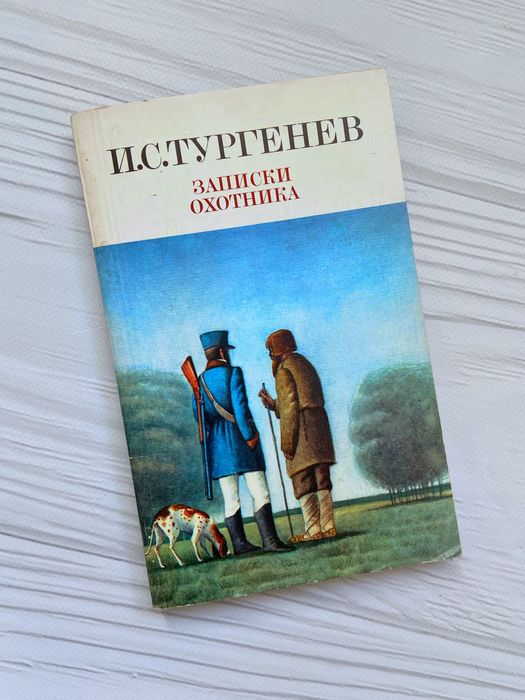 Книга И. С. Тургенев Записки охотника 1984