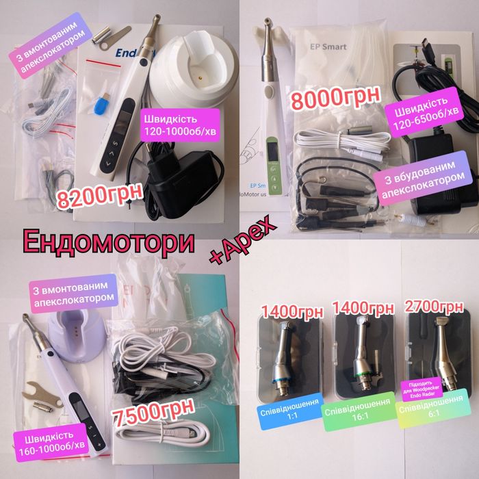 Ендомотор з підсвіткою, апекслокатор, ірригатор, ендо обладнання