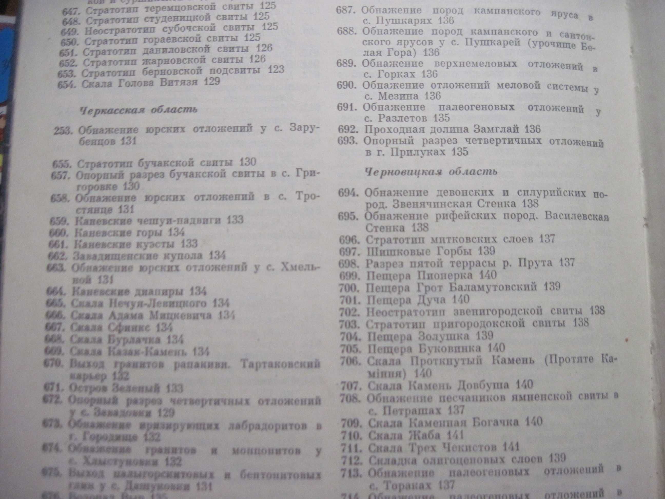 Геологические памятники Украины Справочник-путеводитель Нау думка 1985