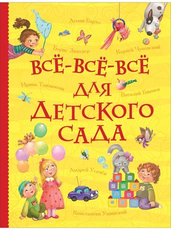 Книга все-все-все для детского сада 736страниц