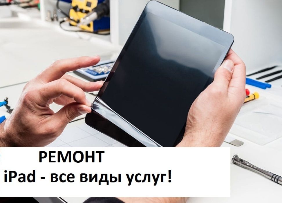 Ремонт iPad (Air)(Pro) 2/3/4/ mini | замена экрана | Все виды услуг