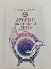 Отдам книгу "Оракул на каждый день"