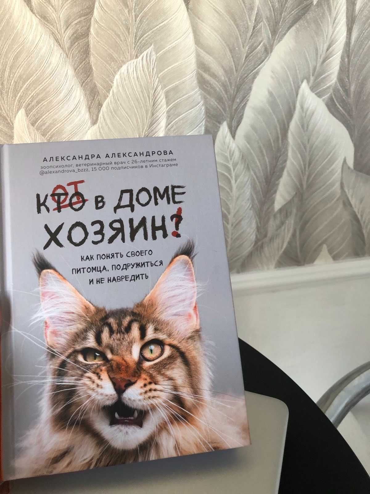 Книга  А.Александрова ,,Кот в доме хозяин,,