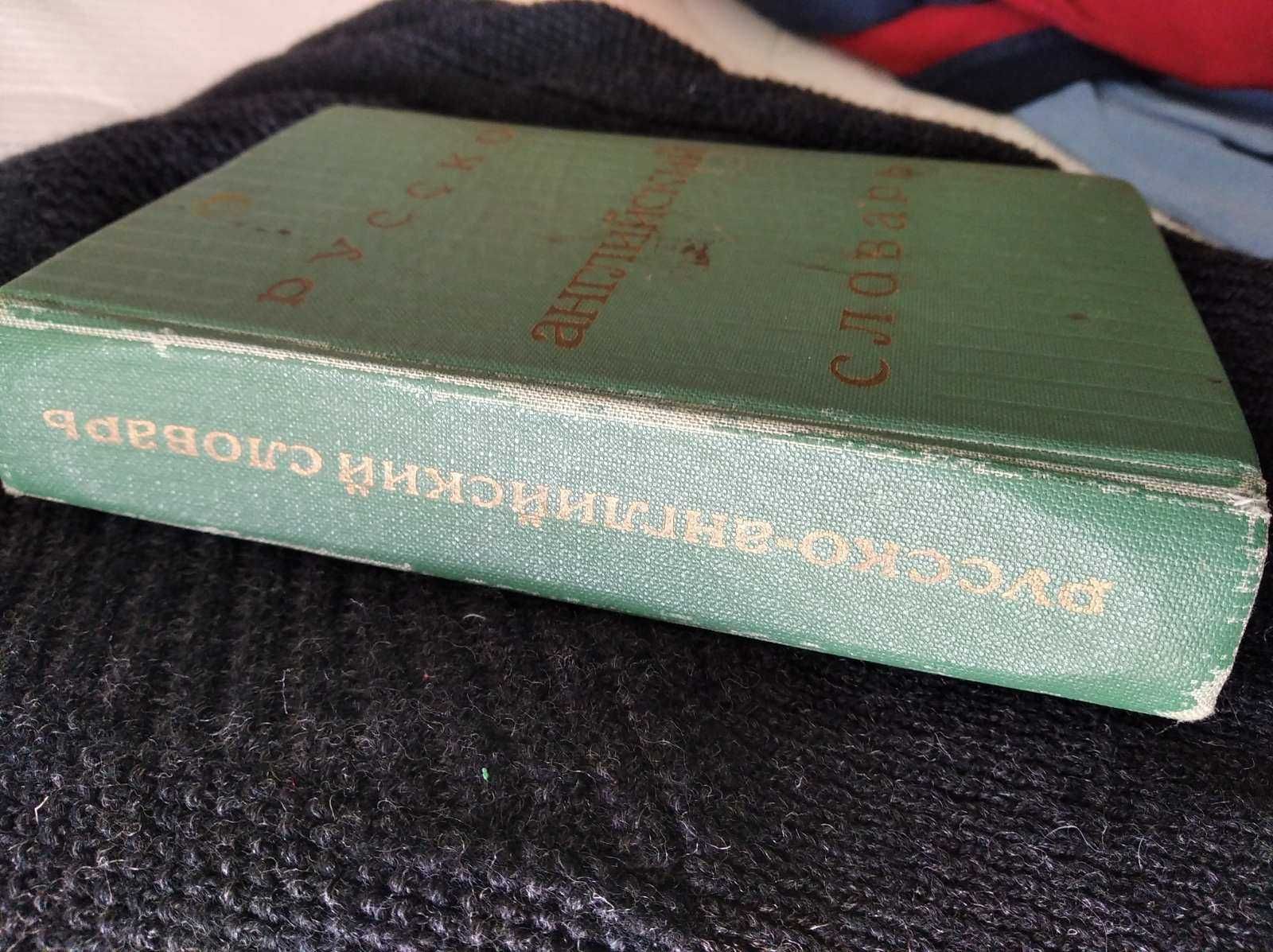 Книга Словарь Русско-английский 1974 год
