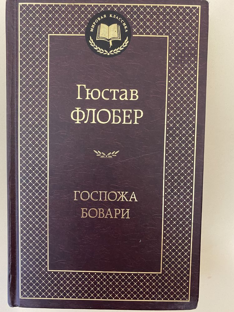 Книга Госпожа Бовари