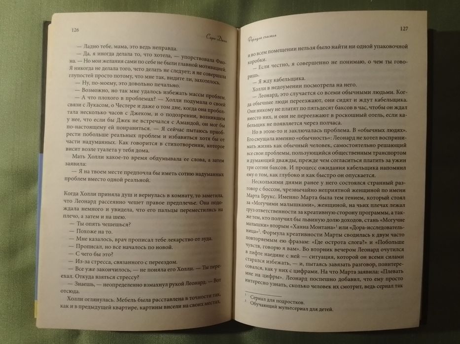 Сара Данн Формула счастья