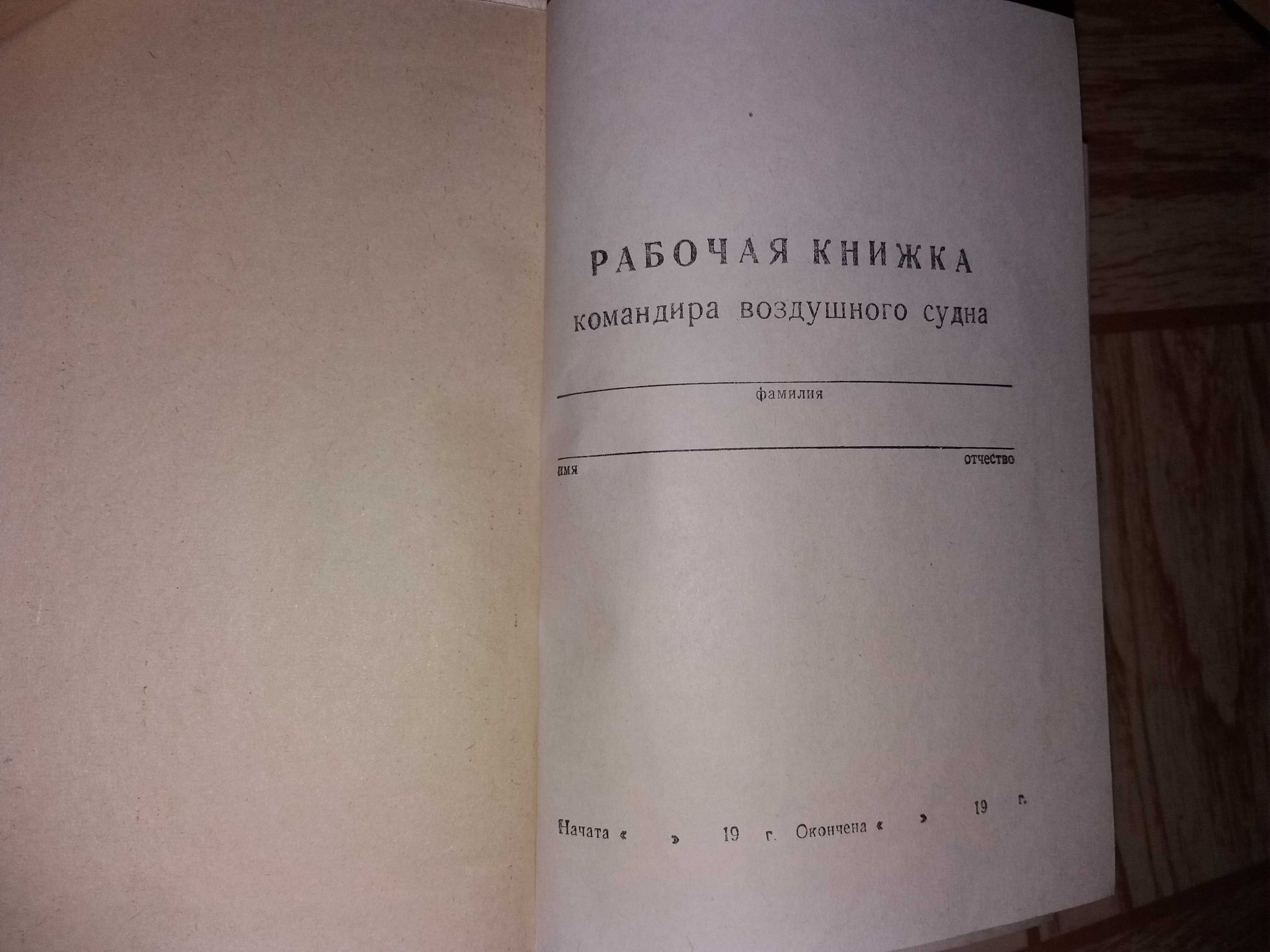 Рабочая книжка командира воздушного судна Аэрофлот СССР