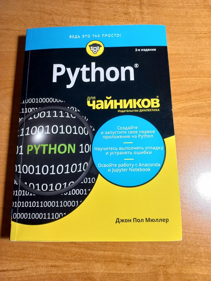 Книга "Python для чайников". Джон Пол Мюллер