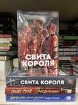 Книга «Свита Короля»