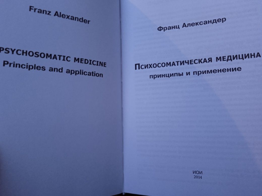 Франц Александр Психоматическая медицина.