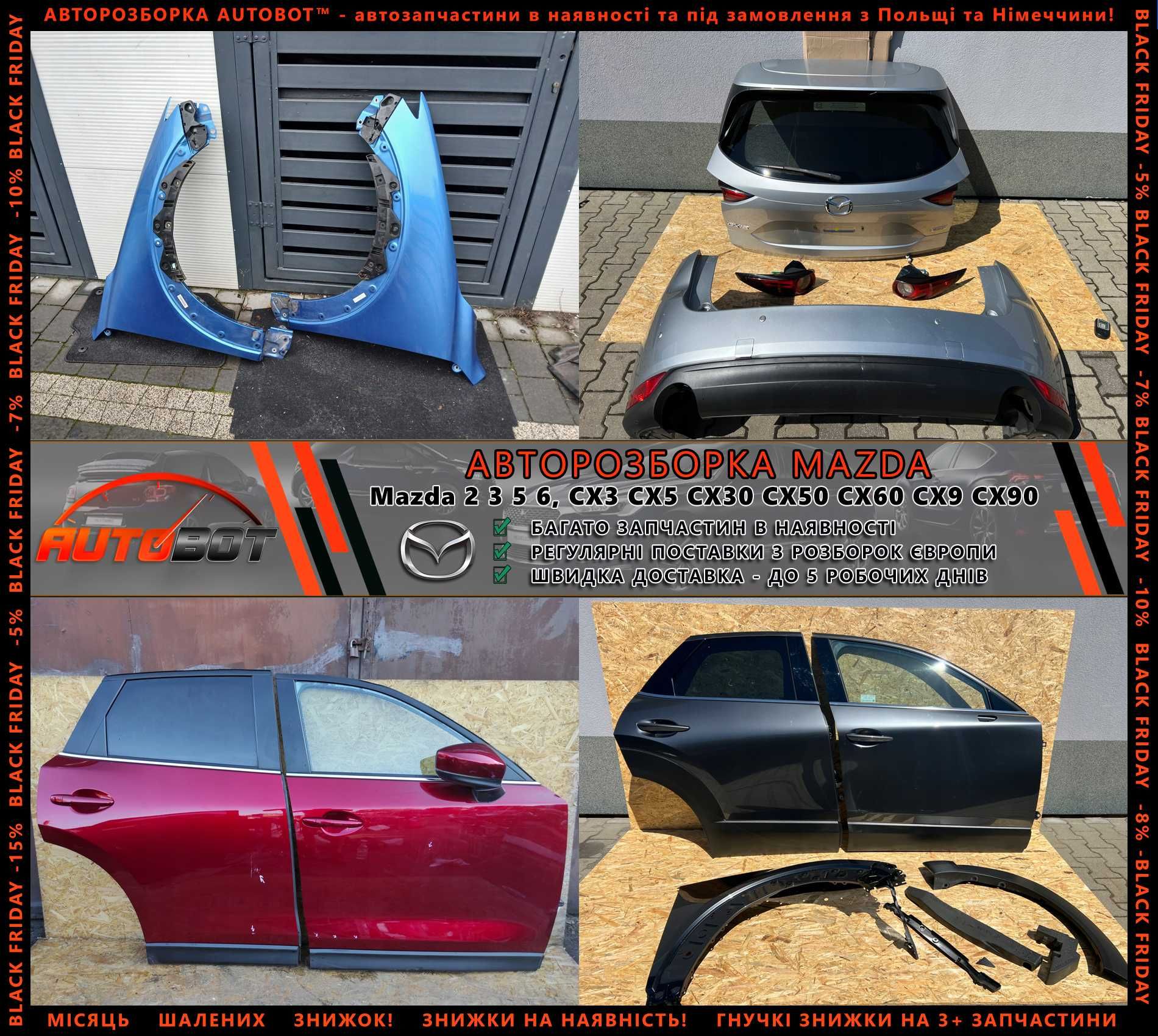 Разборка Mazda CX3 CX5 CX7 CX9 CX30 CX60 CX90 інші Мазда запчастини бу